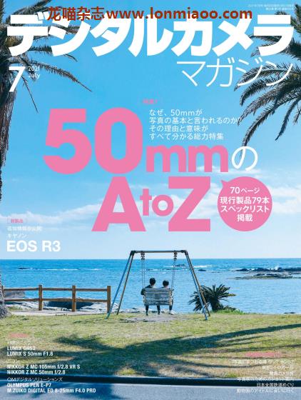 [日本版]デジタルカメラ Digital Camera 影像视觉摄影杂志 2021年7月刊